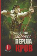 Книга Дэвид Моррелл «Перша кров. Частина 2 : роман» 978-966-10-8597-7