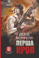 Книга Дэвид Моррелл «Перша кров. Частина 3 : роман» 978-966-10-8666-0