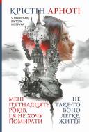 Книга Кристин Анго «Мені 15 років, і я не хочу помирати. Не таке-то воно легке, життя : повісті» 978-966-10-8663-9