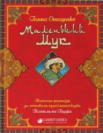 Книга Ганна Онищенко «Маленький Мук» 978-617-7350-57-5