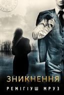 Книга Ремигиуш Мруз «Зникнення : роман» 978-966-10-8006-4