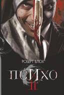 Книга Роберт Блох «Психо ІІ : роман» 978-966-10-6814-7