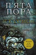 Книга Джемісін Н.К. «Розламана земля. П’ята пора : роман : Кн. 1» 978-966-10-6916-8