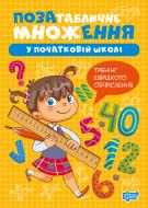 Книга Оксана Аллина «Множення та ділення. Позатабличне множення» 978-617-524-430-2