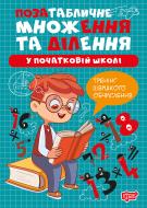 Книга Оксана Аллина «Множення та ділення. Позатабличне множення та ділення» 978-617-524-431-9