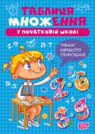 Книга Оксана Аллина «Множення та ділення. Таблиця множення» 978-617-524-428-9