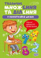 Книга Оксана Аллина «Множення та ділення. Табличне множення та ділення» 978-617-524-429-6
