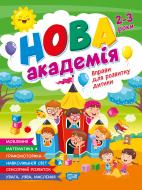 Книга Елена Головко «Нова академія. Вправи для розвитку дитини. 2-3 роки» 978-617-524-423-4