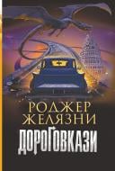 Книга Роджер Желязни «Дороговкази : роман» 978-966-10-6957-1