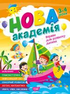Книга Елена Головко «Нова академія. Вправи для розвитку дитини. 3-4 роки» 978-617-524-424-1