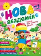 Книга Светлана Жигалко «Нова академія. Вправи для розвитку дитини. 4-5 років» 978-617-524-425-8