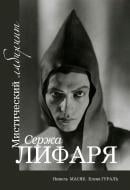 Книга Нинель Масяк «Мистический лабиринт Сержа Лифаря» 978-617-7182-55-8
