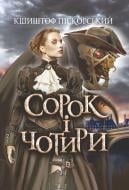 Книга Кшиштоф Нич «Сорок і чотири : роман» 978-966-10-6808-6