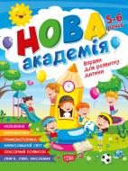 Книга Светлана Жигалко «Нова академія. Вправи для розвитку дитини. 5-6 років» 978-617-524-426-5