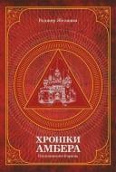 Книга Роджер Желязни «Хроніки Амбера. П’ятикнижжя Корвіна. Том 1» 978-966-10-6056-1