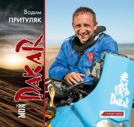 Книга Вадім Притуляк «Мой дакар» 978-617-7182-61-9