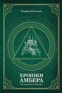 Книга Роджер Желязни «Хроніки Амбера. П’ятикнижжя Мерліна. Том 2» 978-966-10-6057-8