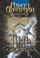 Книга Роберт Джордан «Колесо Часу. Кн. 4. Тінь, що сходить : роман» 978-966-10-6793-5