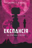 Книга Джеймс Корі «Експансія. Кн. 4. На згарищі Сіболи : роман» 978-966-10-6775-1