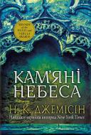 Книга Джемісін Н.К. «Розламана земля. Кам’яні небеса : роман : Кн. 3» 978-966-10-8015-6