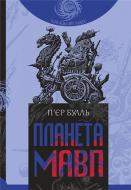 Книга «Планета мавп : роман» 978-966-10-8749-0