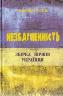 Книга Юрий Гусев «Незбагненність. Збірка Віршів Українця» 978-617-7350-78-0