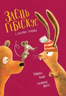 Книга Андреас Кениг «Заєць Гібіскус і велика сварка» 978-617-8287-47-4
