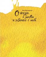 Книга Вик Мартиросян «О жизни, о любви и яблоках с неба» 978-617-7182-88-6