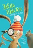 Книга Андреас Кениг «Заєць Гібіскус і викрадення моркви» 978-617-8287-45-0 Книга Андреас Кениг «Заєць Гібіскус і викрадення моркви» 978-617-8287-45-0