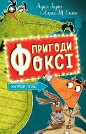 Книга Харт Кэрил «Пригоди Фоксі. Хитрий план.(у)кн.1» 978-617-8287-22-1