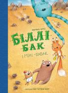 Книга Маркус Ортс «Біллі Бак і Міні-бабак. Книга 2» 978-617-8287-27-6 Книга Маркус Ортс «Біллі Бак і Міні-бабак. Книга 2» 978-617-8287-27-6