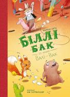 Книга Маркус Ортс «Біллі Бак із краю Валі-Вак. Книга 1» 978-617-8287-26-9