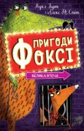Харт Кэрил «Пригоди Фоксі. Велика втеча.(у) кн.3» 978-617-8287-24-5