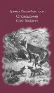 Книга Ернест Сетон-Томпсон «Оповідання про тварин» 978-617-7347-56-8