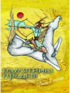 Книга Леся Гончар «Пам’ятниці Предків: для широкого кола читачів» 978-617-735-020-9