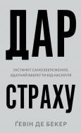Книга Гевін де Беккер «Дар страху. Інстинкт самозбереження, здатний вберегти від насилля» 978-617-548-419-7