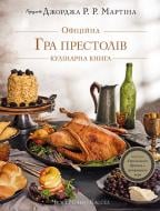 Книга Брент Консилио «Гра престолів. Офіційна кулінарна книга. Рецепти від Королівського Причалу до Дотрацького моря» 978-617-548-334-3