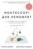 Книга Симона Дейвіс «Монтессорі для немовлят. Як виховувати дитину з любов’ю, повагою та розумінням. Посіб Книга Симона Дейвіс «Монтессорі для немовлят. Як виховувати дитину з любов’ю, повагою та розумінням. Посіб