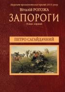 Книга Виталий Рогожа «Петро Сагайдачний. Перша частина трилогії «Запороги»» 978-617-7182-14-5