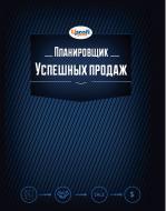 Книга «Планировщик успешных продаж» 4820199950124