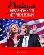 Книга Дмитрий Джангиров «Победа невозможного над неприемлемым» 978-617-7434-05-3