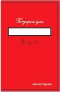 Книга Олексій Курілко «Подарок для…» 978-617-7182-56-5