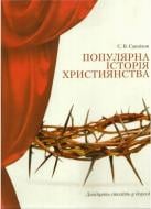 Книга Сергій Санніков «Популярна історія християнства» 978-966-7889-83-8