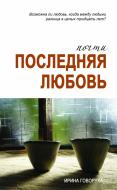 Книга Ирина Говоруха «Почти последняя любовь» 978-617-7182-70-1
