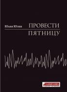 Книга «Провести пятницу» 978-617-7434-03-9