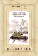 Книга Марсель Тірі «Проїздом у Києві» 978-617-7350-40-7