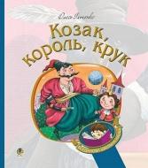 Книга Олесь Ильченко «Козак, король, крук» 978-966-10-5882-7