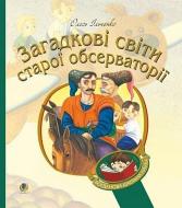 Книга Олесь Ильченко «Загадкові світи старої обсерваторії» 978-966-10-5881-0