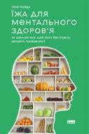 Книга Ума Найду «Їжа для ментального здоров'я. Як харчуватися, щоб жити без стресу, депресії, тривожності» 978-617-7866-82-3