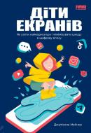 Книга Джуліанна Майнер «Діти екранів. Як узяти найкорисніше і мінімізувати шкоду в цифрову епоху» 978-617-7973-17-0